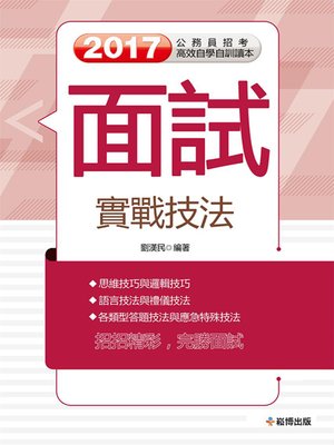 cover image of 面試實戰技法